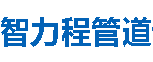 智力程管道白银分公司